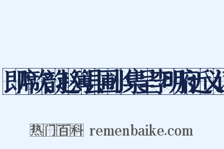 即席次韵赵簿县圃小集呈李明府近义词是什么意思的图片